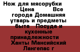 Нож для мясорубки zelmer › Цена ­ 300 - Все города Домашняя утварь и предметы быта » Посуда и кухонные принадлежности   . Ханты-Мансийский,Лангепас г.